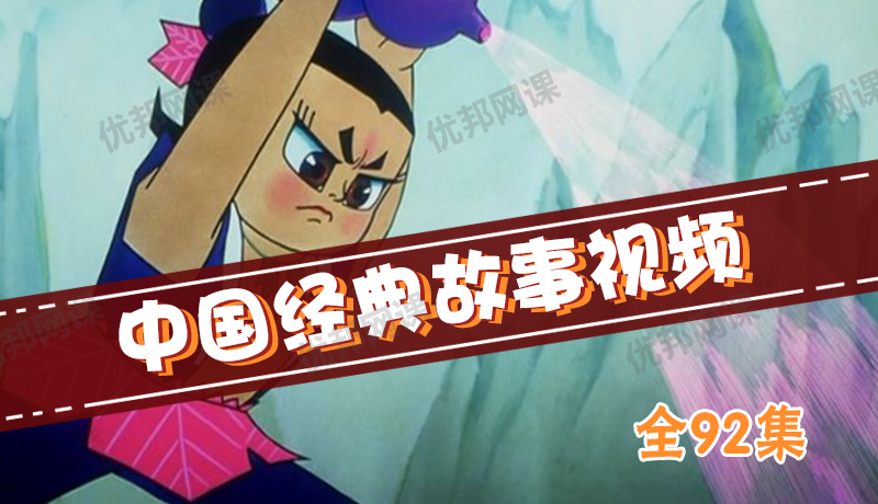 《中国经典故事视频(全92集)》 RMVB视频格式