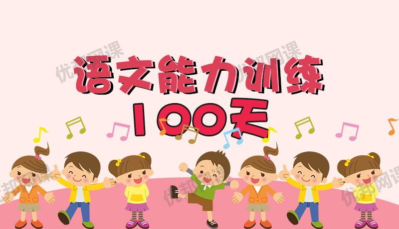 《语文能力训练100天》100个语文大人物故事 MP3音频