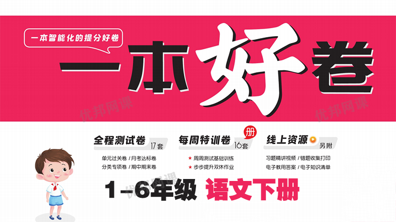 《一本好卷1-6年级语文下册》单元月考期中期末试卷