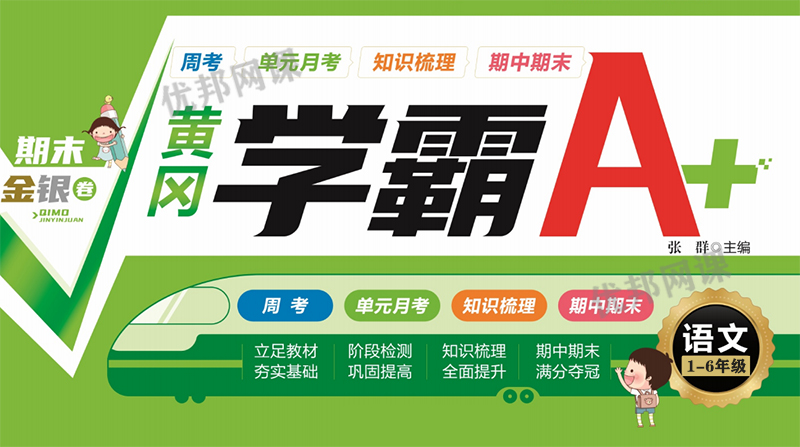 《学霸A+小学语文1-6年级下册》部编版单元月考期中期末试卷