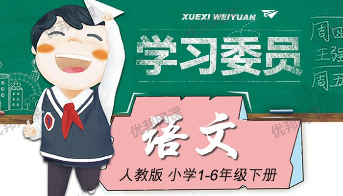 《学习委员1-6年级语文下册》单元期中期末试卷附答案