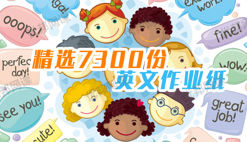 《精选7300份英文作业纸》家长亲子英语老师教学课件必备