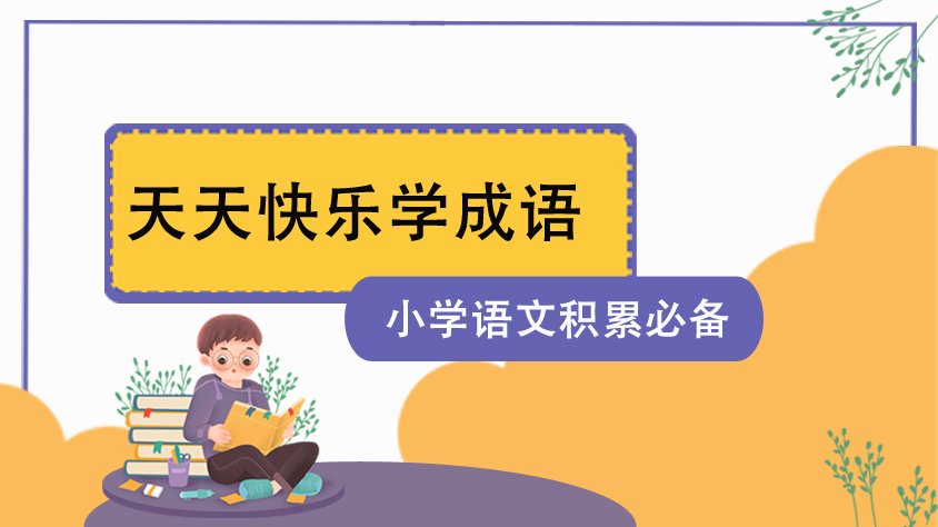 《小学语文积累必备–天天快乐学成语》MP4视频格式