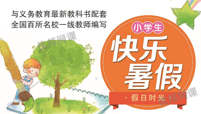 《小学生快乐暑假部编版语文习题册》一升二升三升四升五升六
