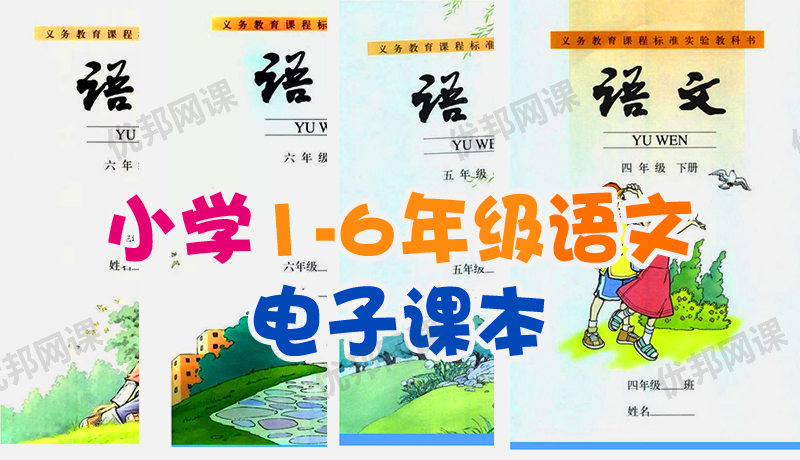 《小学1-6年级语文电子课本》PDF+MP3音频