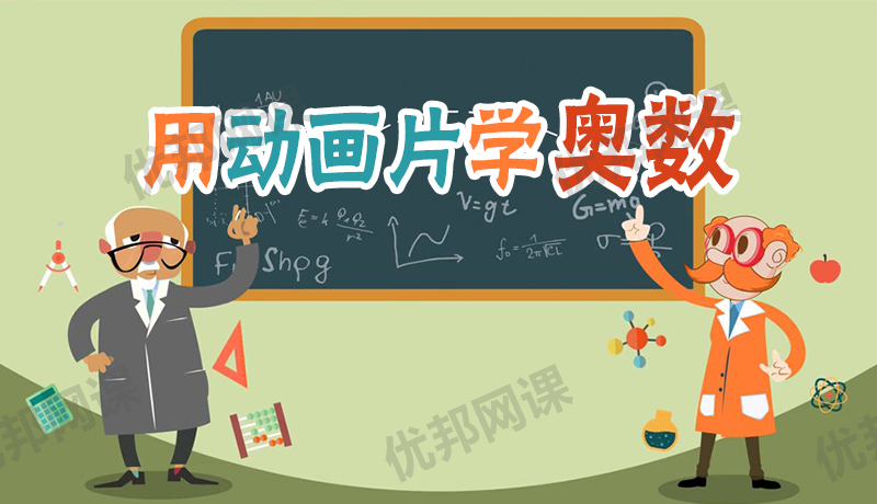 感受学习的乐趣《用动画片学奥数》全38集 MP4视频
