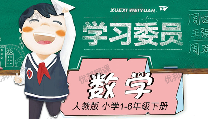 《学习委员1-6年级数学下册》RJ版单元期中期末试卷附答案