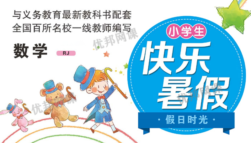 《小学生快乐暑假RJ版数学习题册》一升二升三升四升五升六