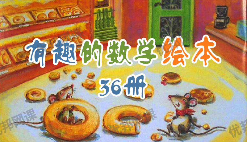 《有趣的36本数学绘本》数学启蒙必看 PDF格式