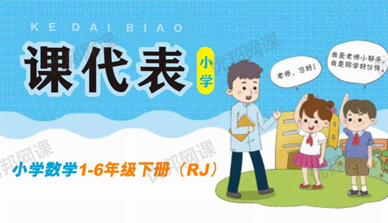 《课代表同步课课练》小学数学1-6年级下册(RJ版)PDF