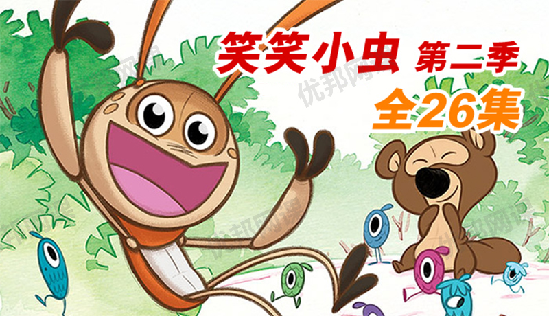 《笑笑小虫Giggle bug》中文版第二季全26集益智动画