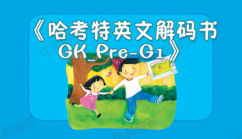 《哈考特英文解码书GK_Pre-G1》75本英语自然拼读分级绘本PDF