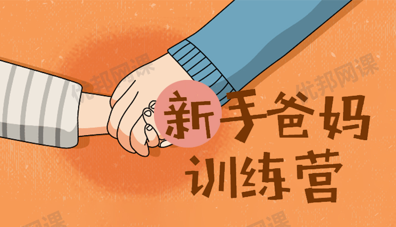 《新手爸妈训练营-新生宝宝必学》科学育儿MP4视频课程