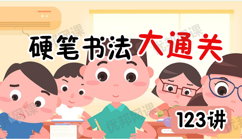 《硬笔书法大通关123讲》MP4视频格式附写字字帖可打印