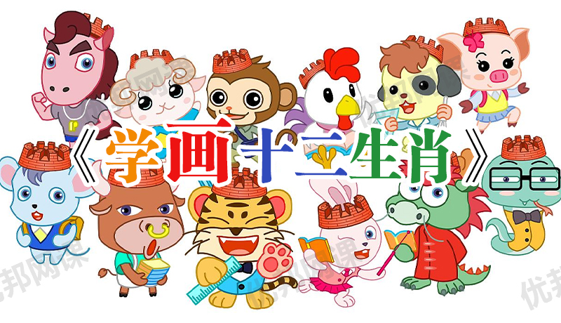 《学画十二生肖》亲子早教儿童绘画MP4视频