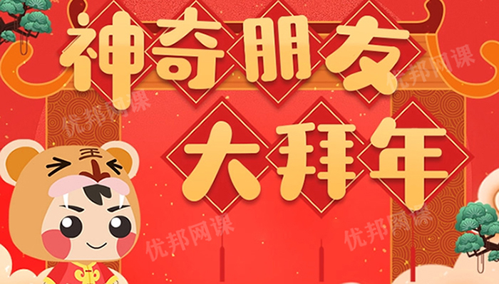 《小灯塔-神奇朋友大拜年》春节习俗科普动画MP4视频