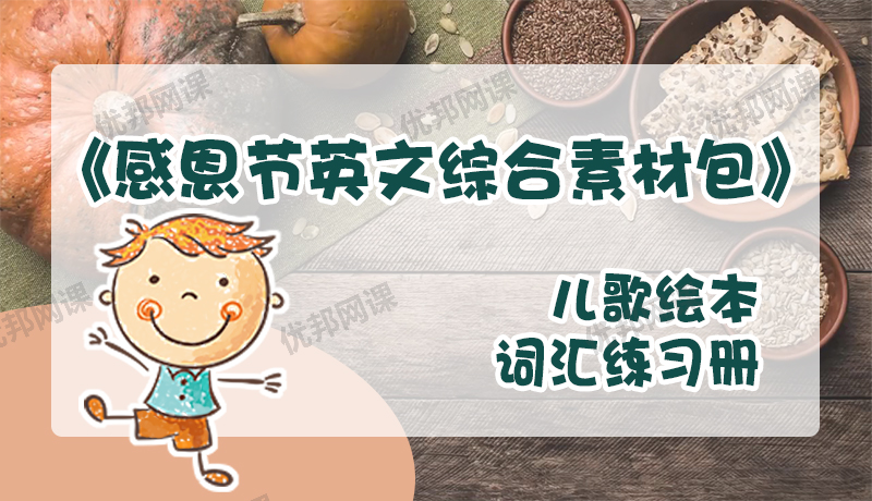《感恩节英文综合素材包》儿歌绘本词汇练习册手工