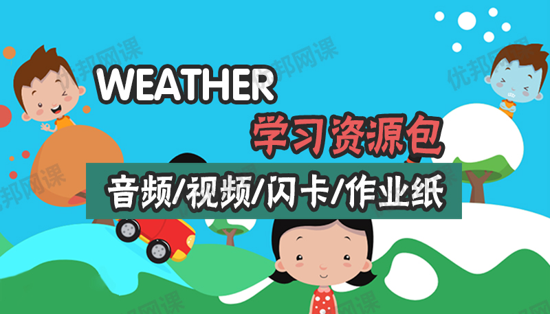 《weather学习资源包》视频+音频+闪卡+作业纸