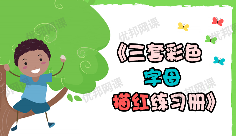 《三套彩色字母描红练习册》英语学习第一步PDF