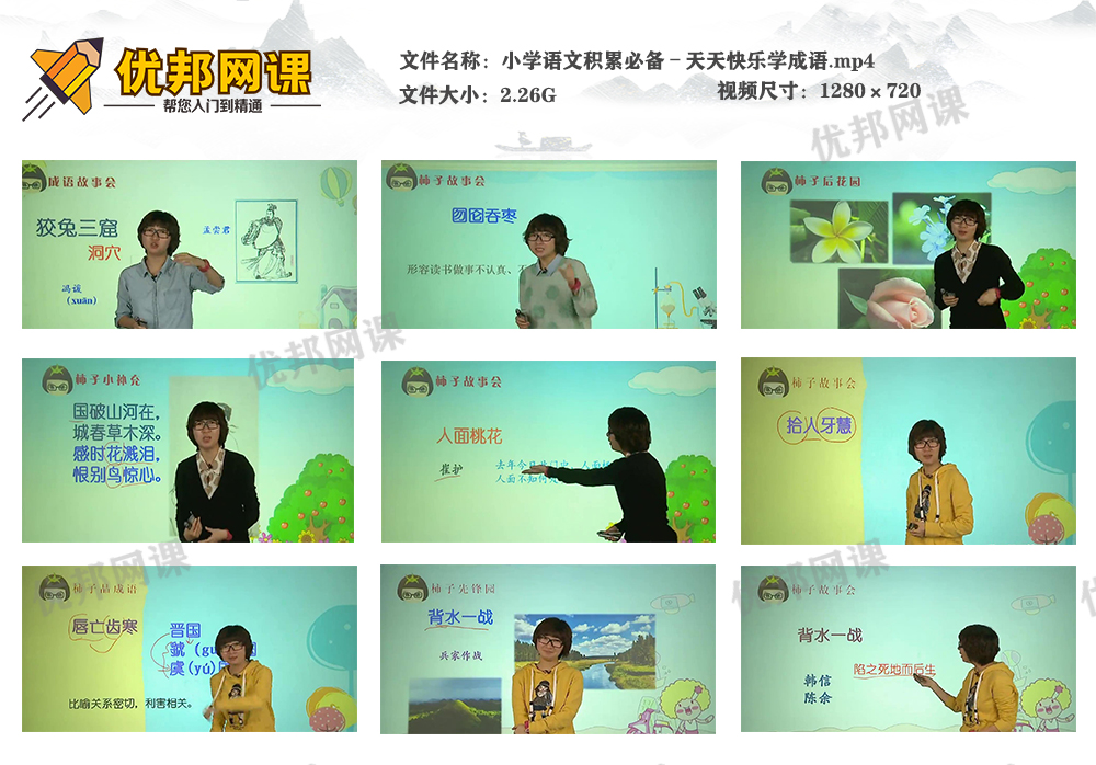 《小学语文积累必备–天天快乐学成语》MP4视频格式