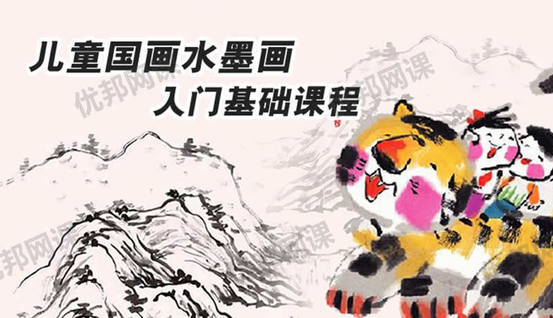 《儿童国画水墨画入门基础课程》全31集FLV视频