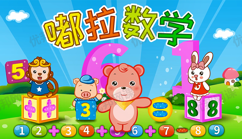 《嘟拉数学》50集幼儿数字认知启蒙动画课程