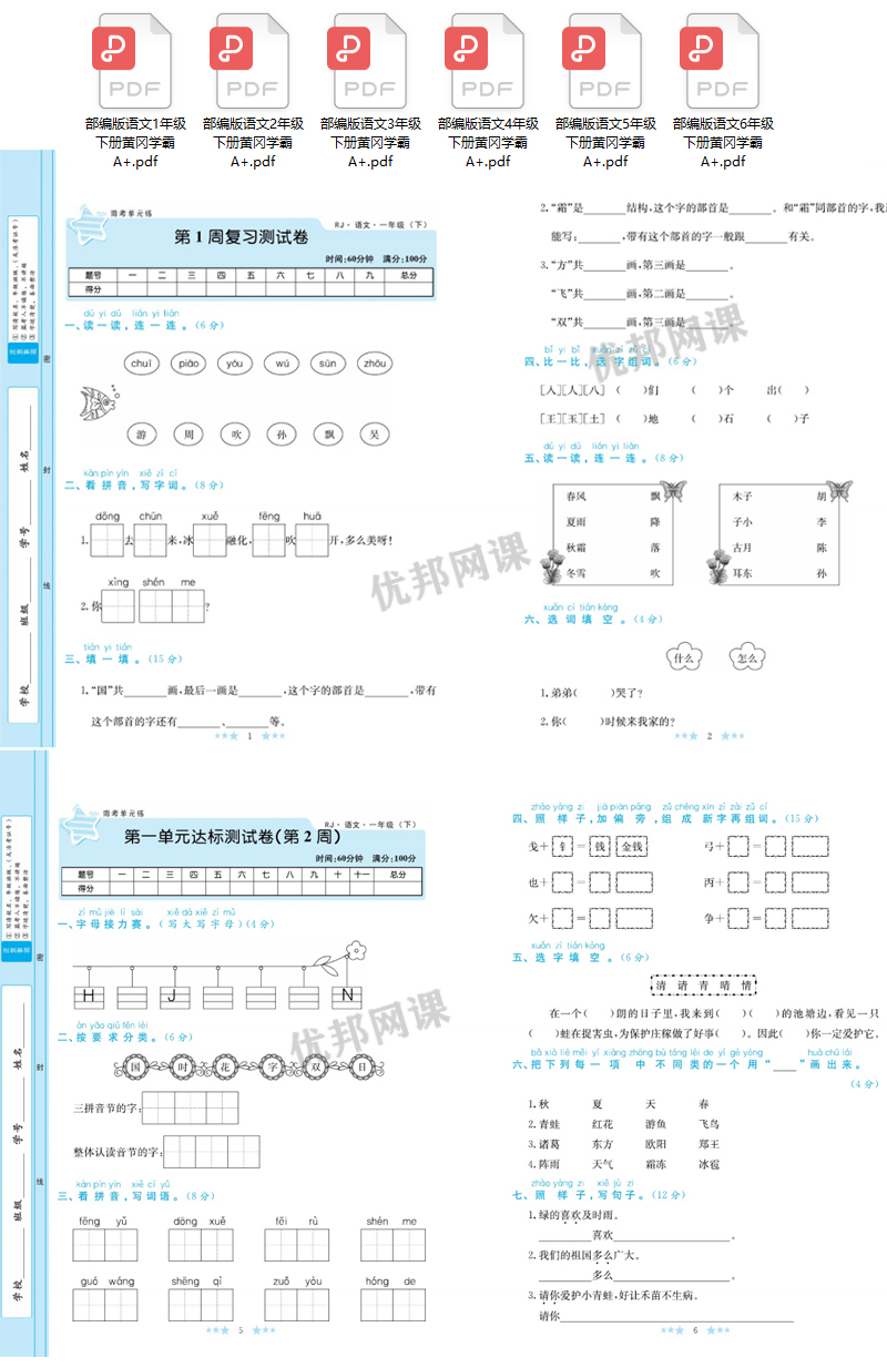 《学霸A+小学语文1-6年级下册》部编版单元月考期中期末试卷