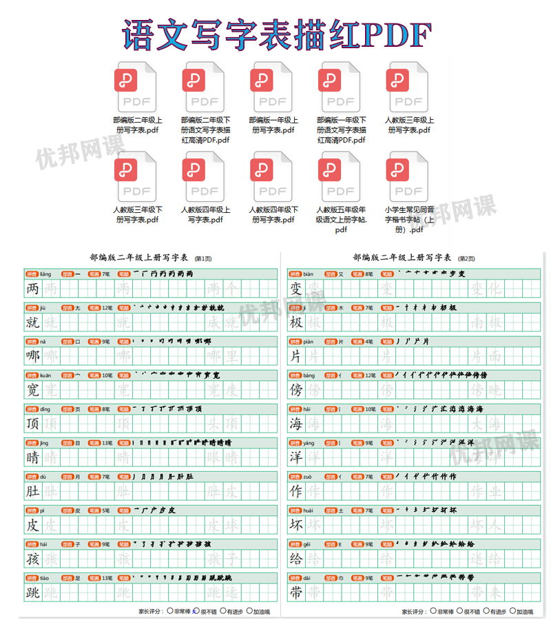 人教版(部编版)一至五年级语文写字表描红(含拼音 笔顺 词组) 高清PDF