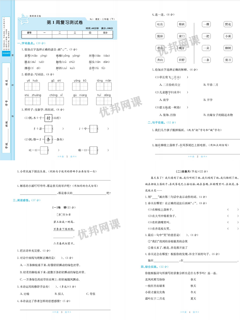 《学霸A+小学语文1-6年级下册》部编版单元月考期中期末试卷