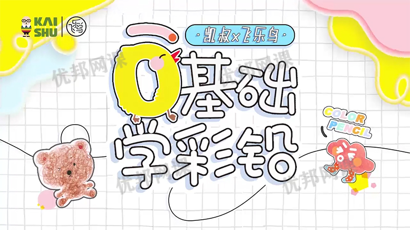 《学彩铅绘画入门课》 轻松画出创意作品 MP4视频