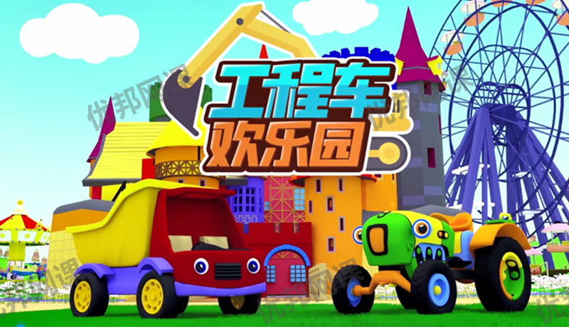 《工程车欢乐园》全35集亲子益智启蒙动画MP4视频
