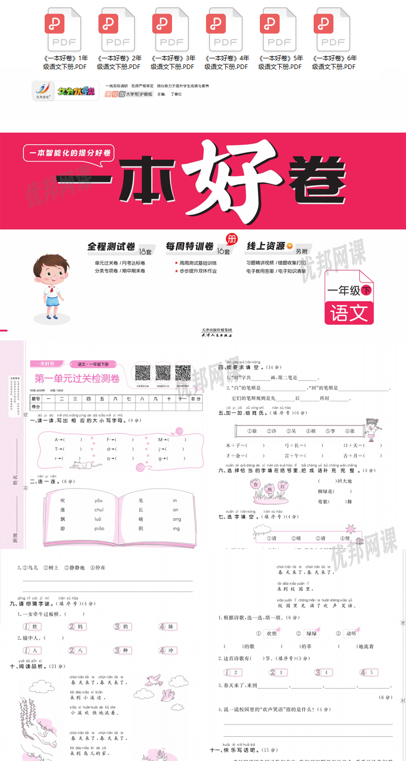 《一本好卷1-6年级语文下册》单元月考期中期末试卷