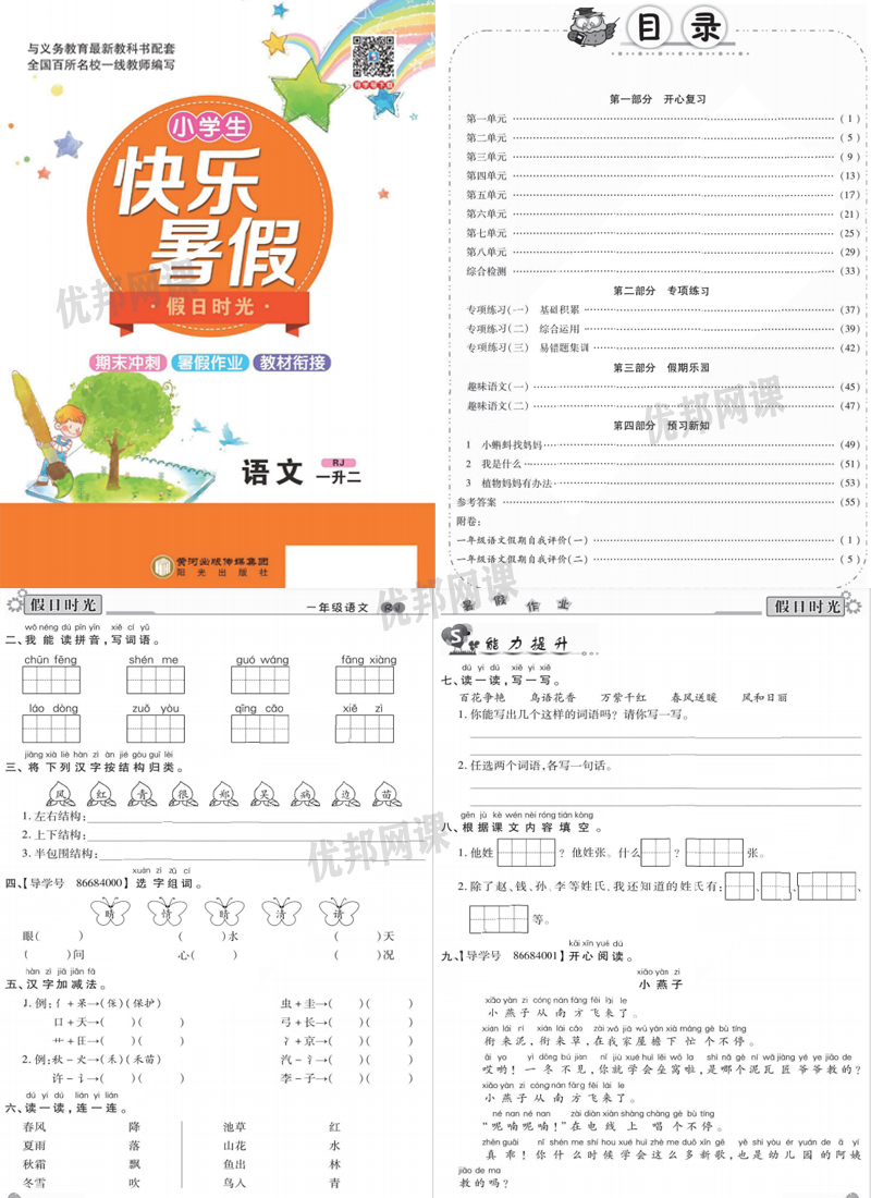 《小学生快乐暑假部编版语文习题册》一升二升三升四升五升六