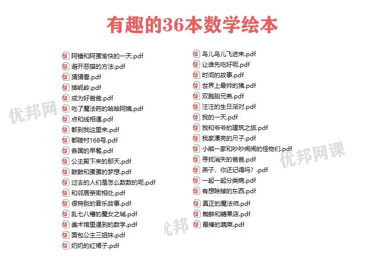 《有趣的36本数学绘本》数学启蒙必看 PDF格式