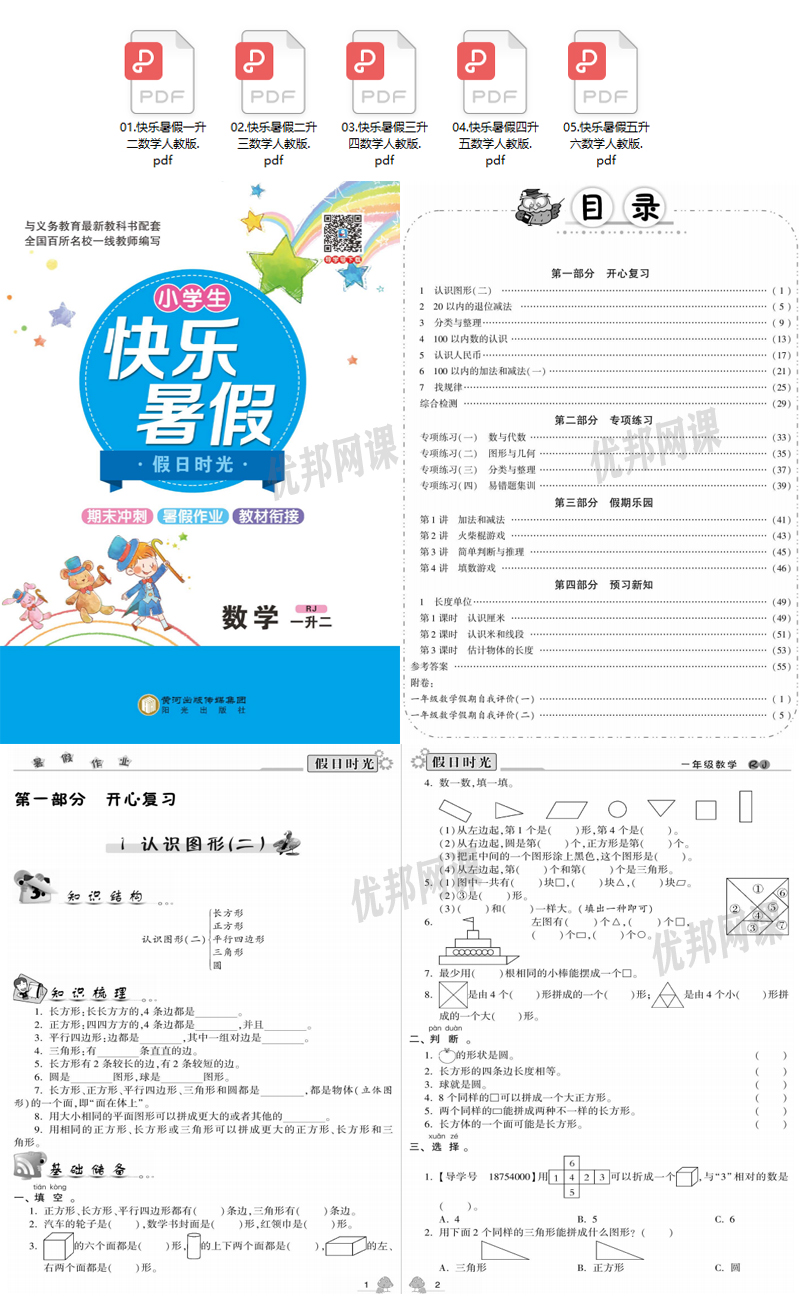 《小学生快乐暑假RJ版数学习题册》一升二升三升四升五升六