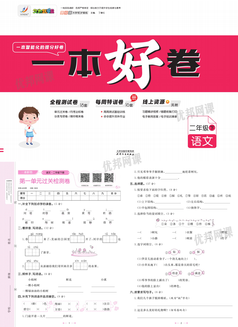 《一本好卷1-6年级语文下册》单元月考期中期末试卷