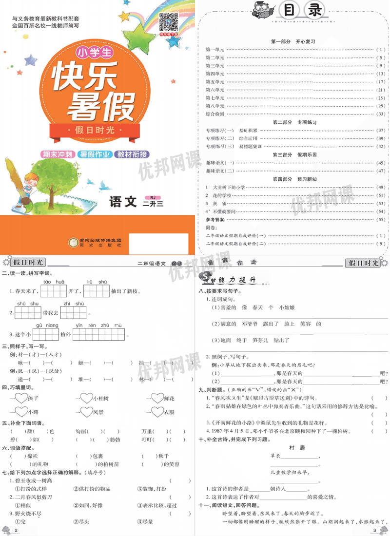 《小学生快乐暑假部编版语文习题册》一升二升三升四升五升六