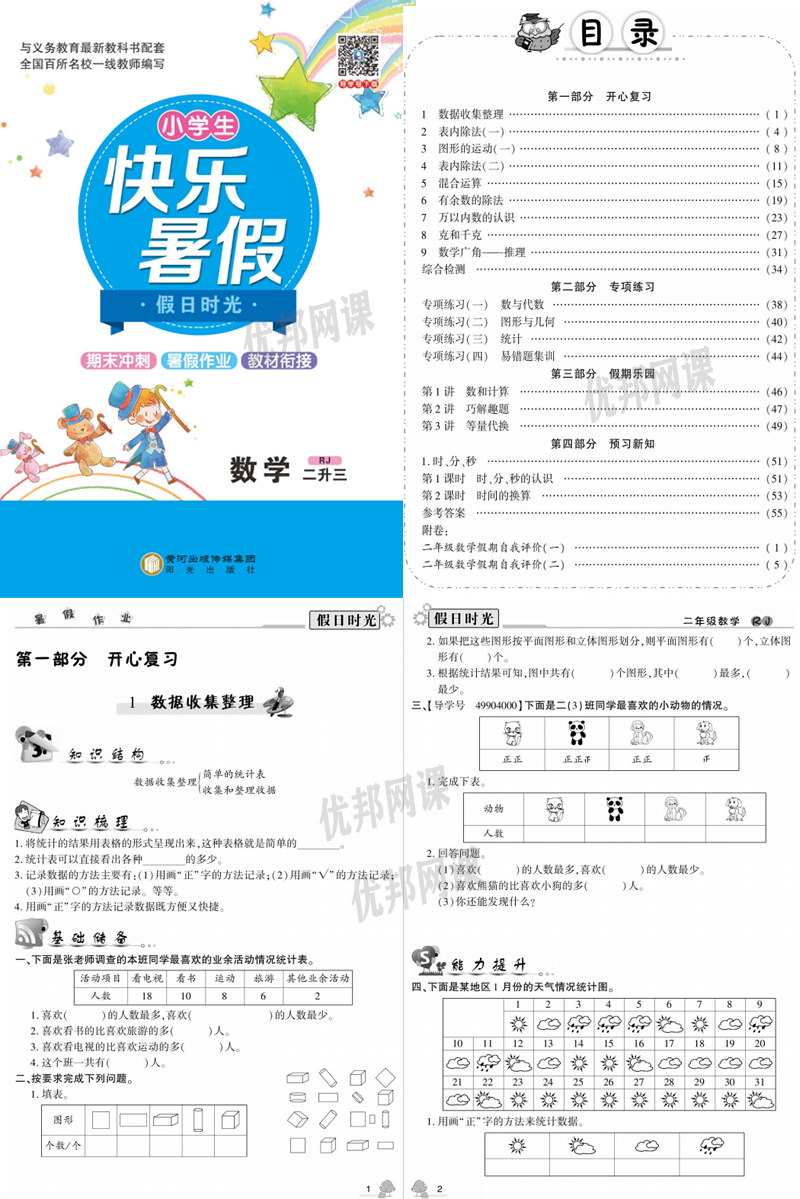 《小学生快乐暑假RJ版数学习题册》一升二升三升四升五升六