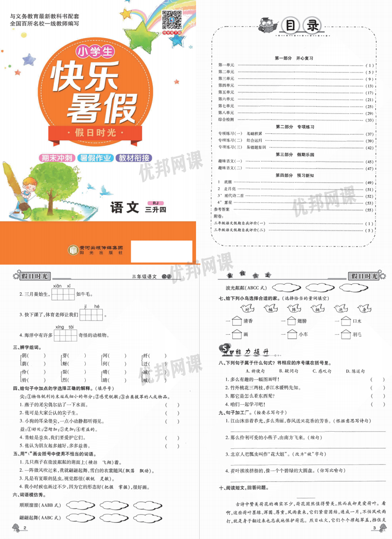 《小学生快乐暑假部编版语文习题册》一升二升三升四升五升六