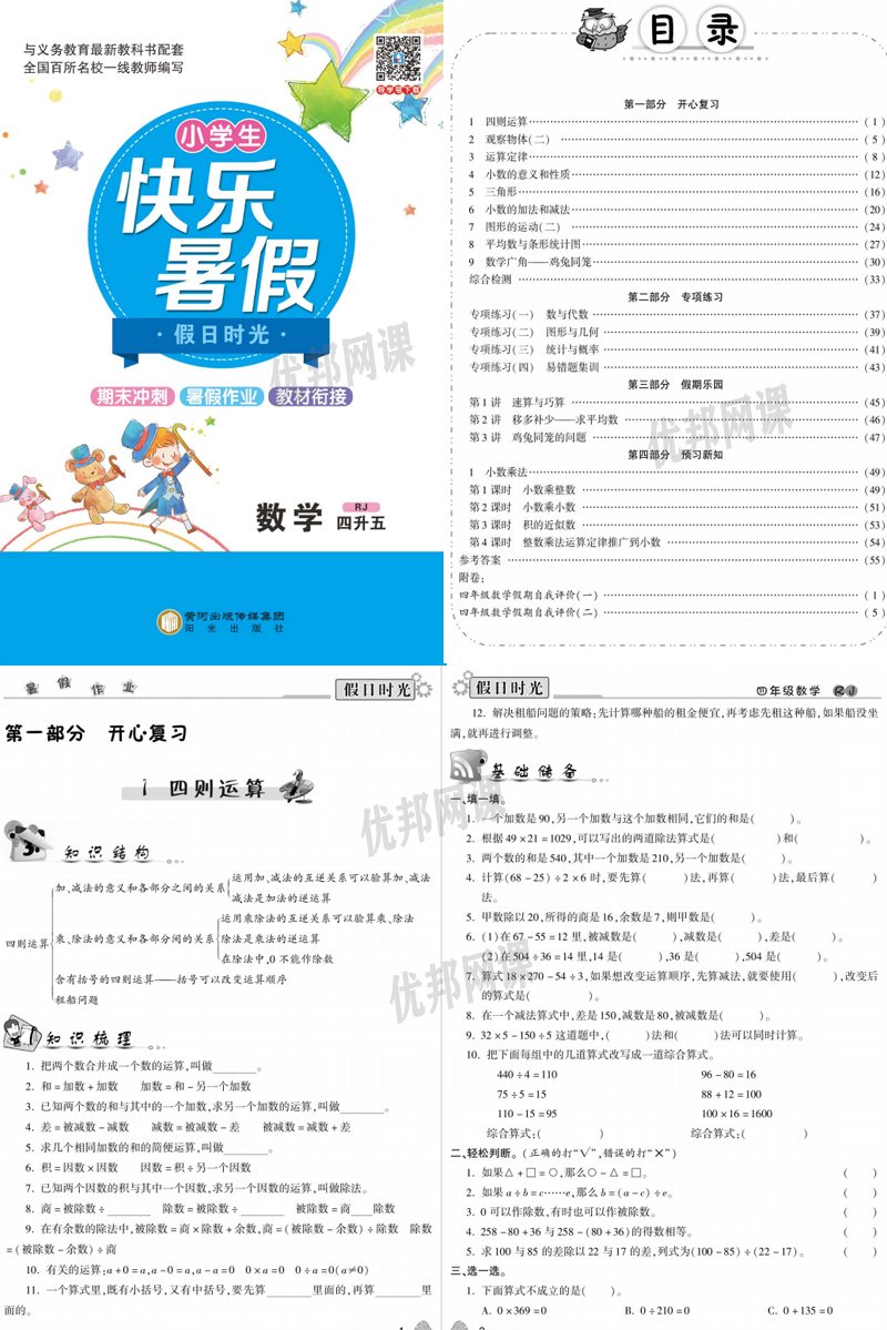 《小学生快乐暑假RJ版数学习题册》一升二升三升四升五升六