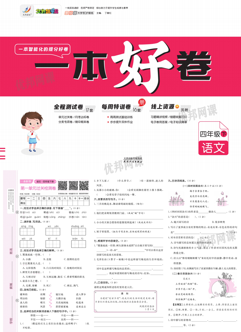 《一本好卷1-6年级语文下册》单元月考期中期末试卷