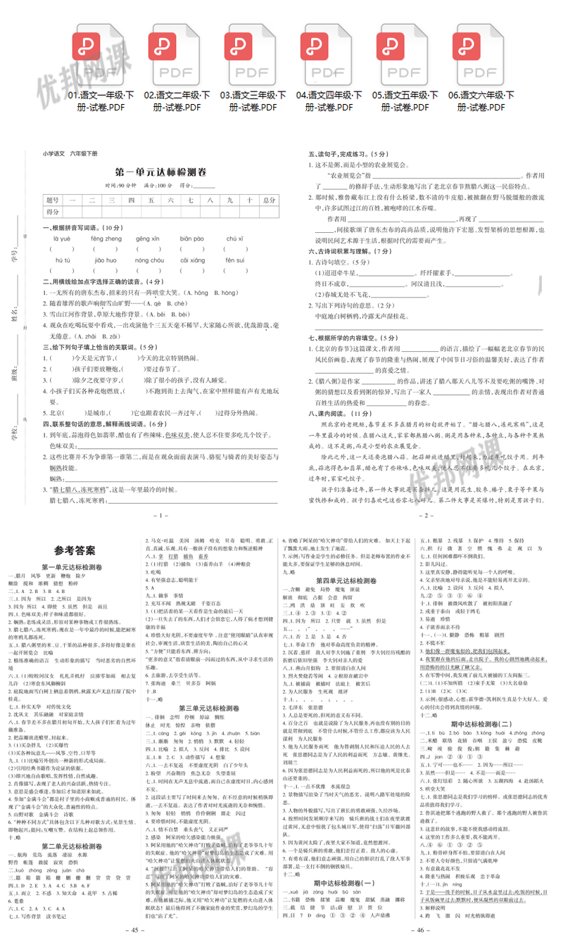 《学习委员1-6年级语文下册》单元期中期末试卷附答案