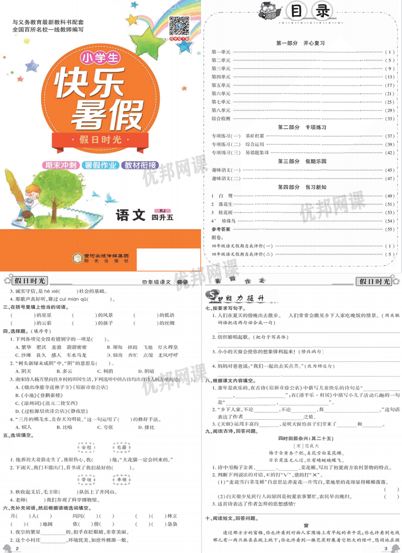 《小学生快乐暑假部编版语文习题册》一升二升三升四升五升六