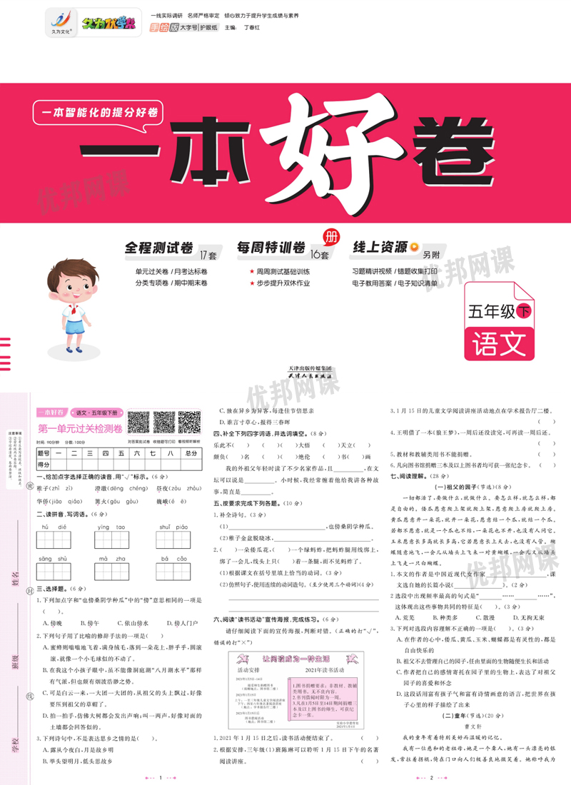 《一本好卷1-6年级语文下册》单元月考期中期末试卷