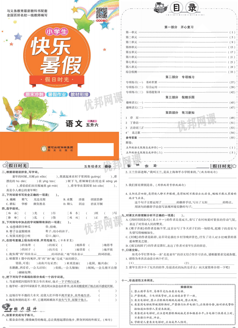 《小学生快乐暑假部编版语文习题册》一升二升三升四升五升六