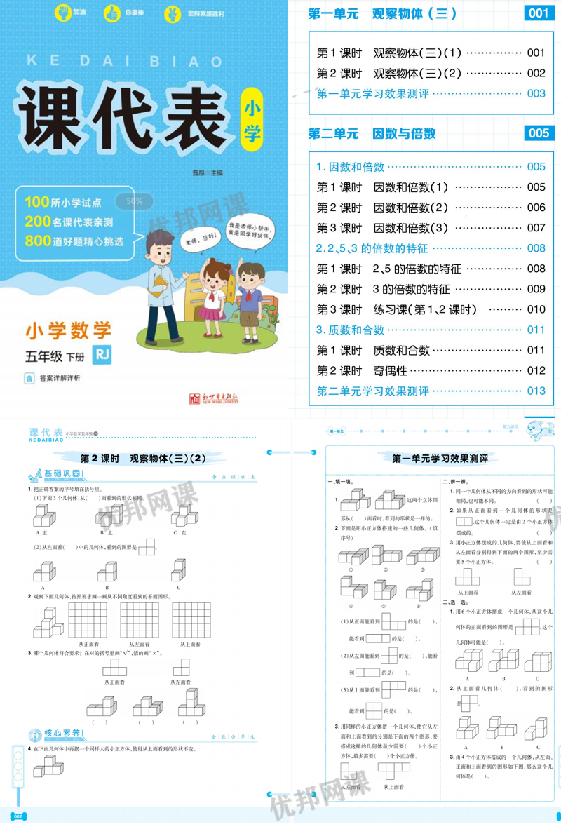 《课代表同步课课练》小学数学1-6年级下册(RJ版)PDF