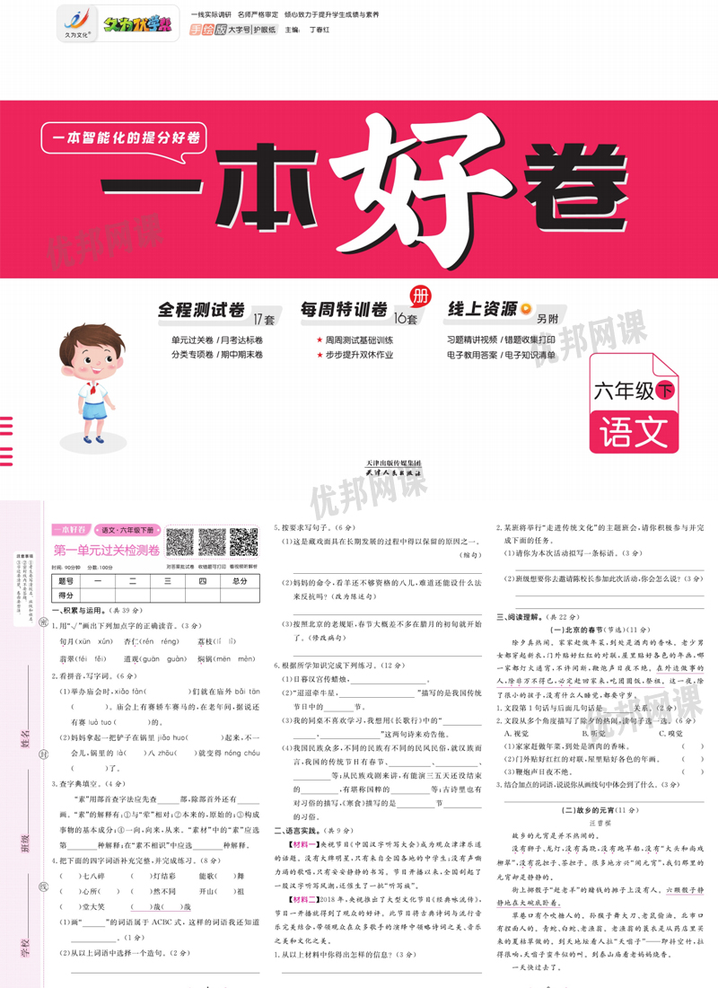 《一本好卷1-6年级语文下册》单元月考期中期末试卷