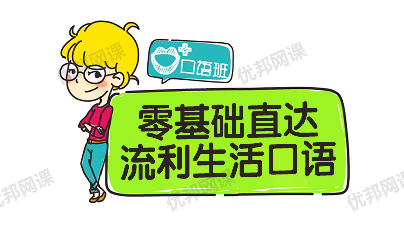 《零基础直达流利生活口语》 128集春季通关班视频课程