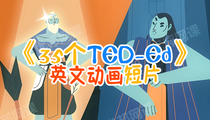 《35个TED-Ed英文动画短片》世界神话故事MP4视频