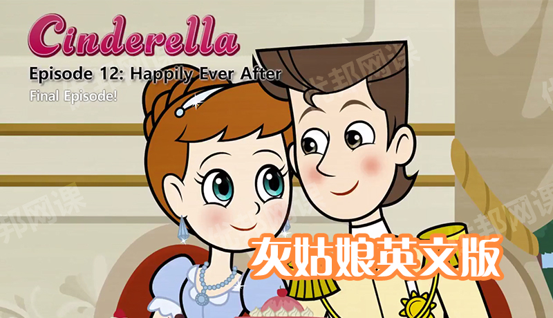 《Cinderella灰姑娘英文版》12集儿童英语动画MP4视频